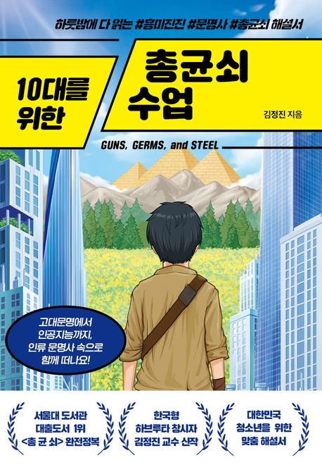 10대를 위한 총균쇠 수업
