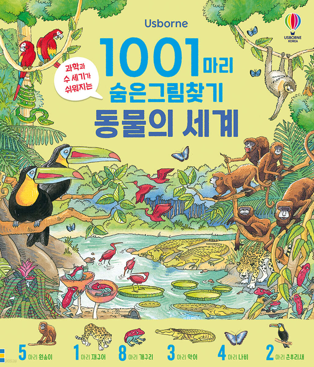 1001마리 숨은그림찾기 : 바닷속 동물