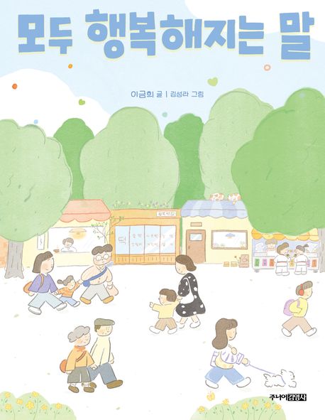 모두 행복해지는 말