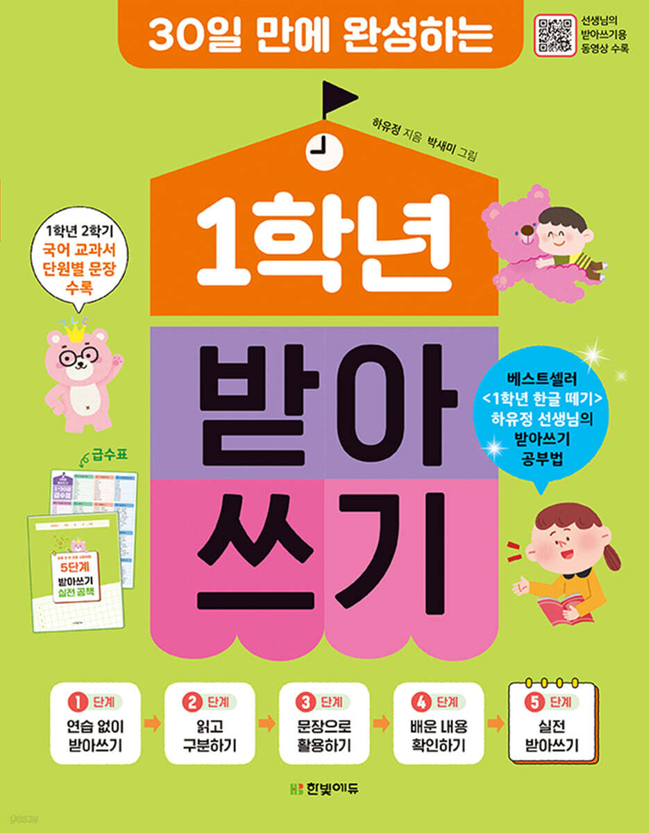 30일 만에 완성하는 1학년 받아쓰기