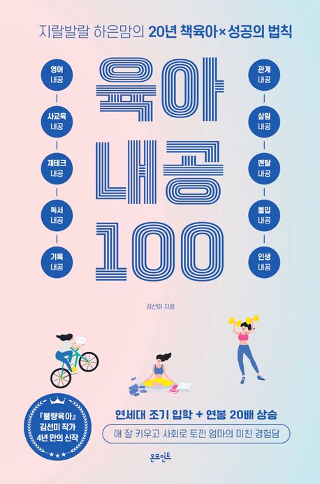 지랄발랄 하은맘의 육아내공 100