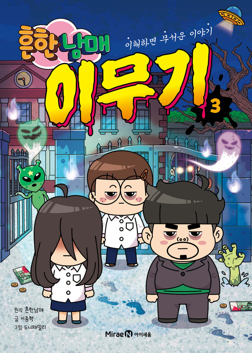 흔한남매 이무기 3