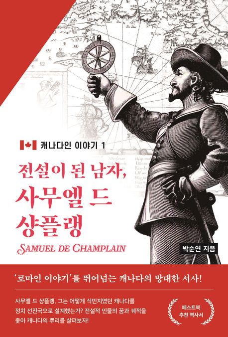 전설이 된 남자, 사무엘 드 샹플랭