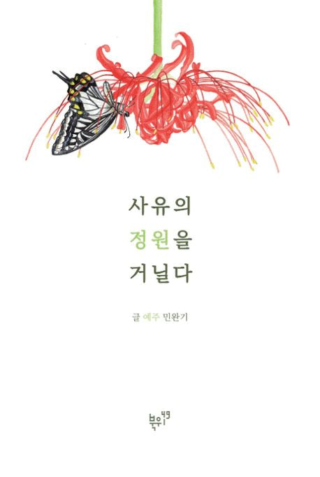 사유의 정원을 거닐다