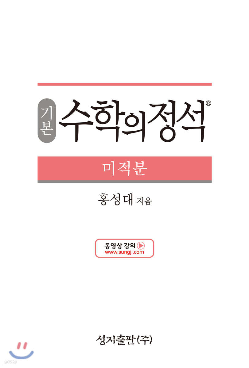 기본 수학의 정석 미적분