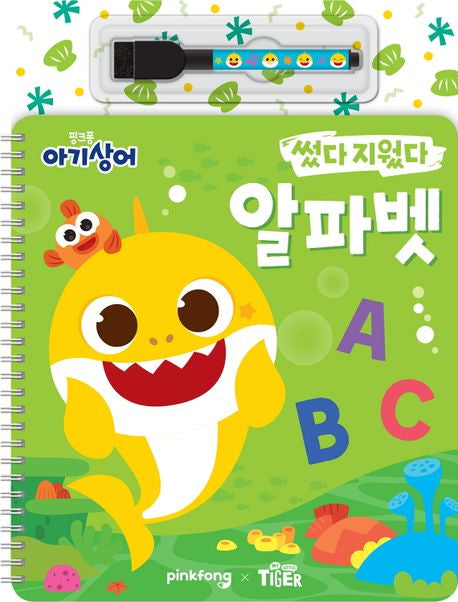 핑크퐁 아기상어 썼다지웠다 알파벳