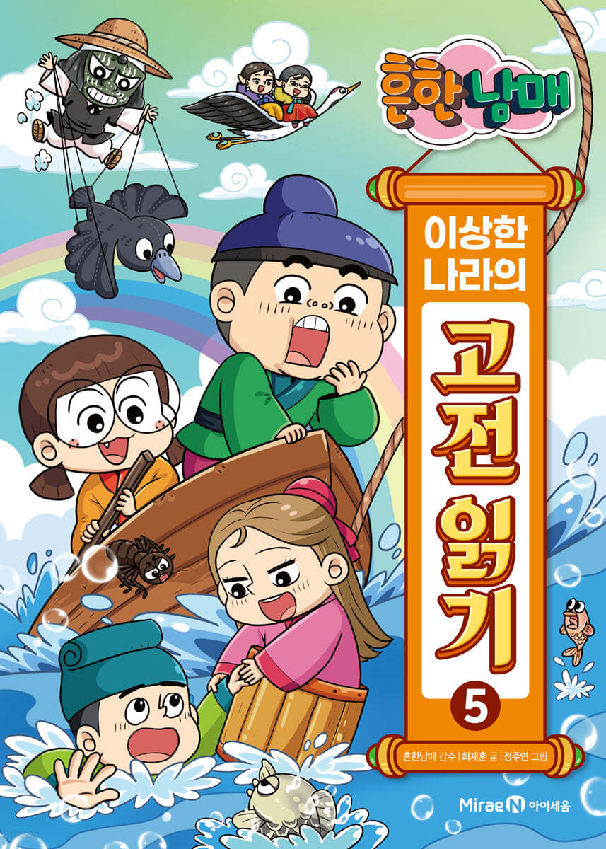 흔한남매 이상한 나라의 고전 읽기 5: 장화홍련전 · 사씨남정기 · 이춘풍전