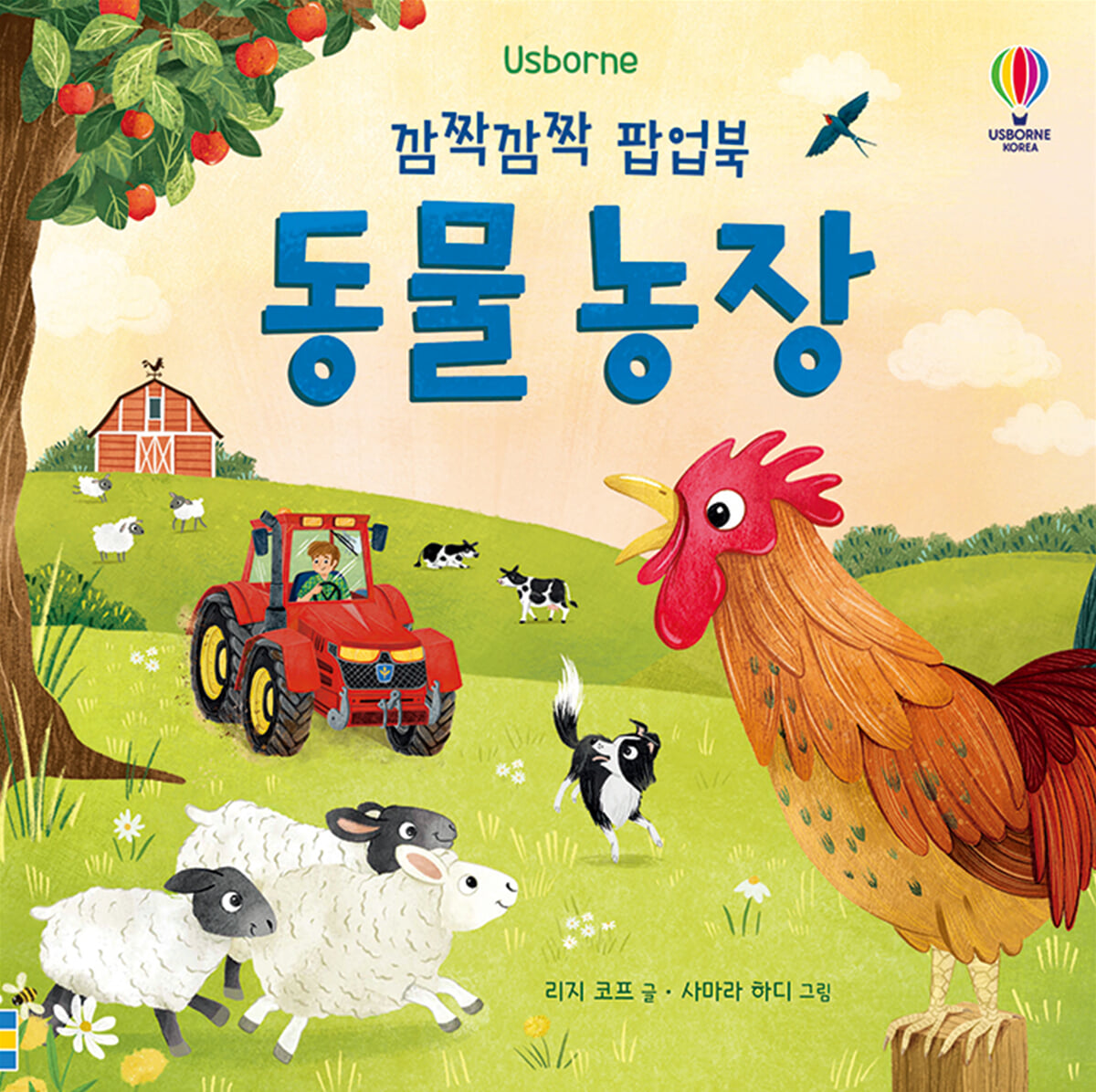 깜짝깜짝 팝업북 동물농장