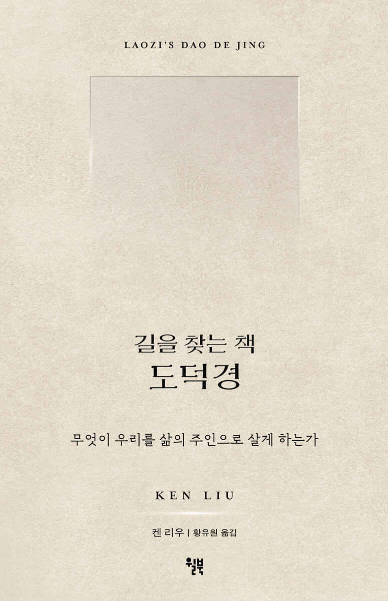 길을 찾는 책 도덕경