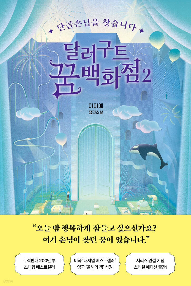 달러구트 꿈 백화점 2 스페셜 에디션