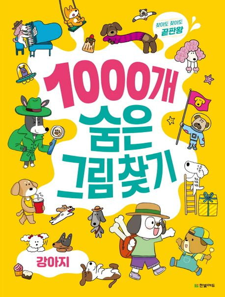 찾아도 찾아도 끝판왕 1000개 숨은그림찾기: 강아지