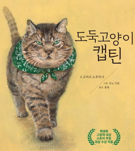도둑 고양이 캡틴