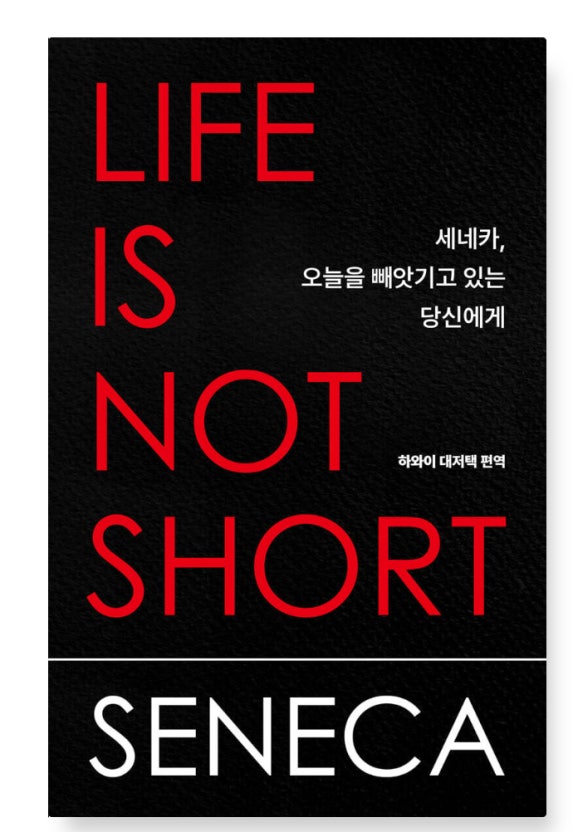 세네카, 오늘을 빼앗기고 있는 당신에게