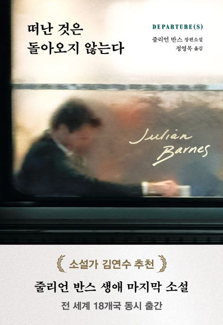떠난 것은 돌아오지 않는다