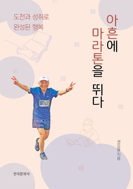 아흔에 마라톤을 뛰다 도전과 성취로 완성된 행복