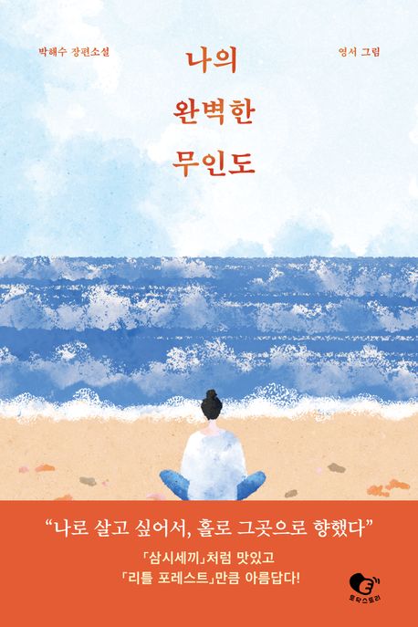 나의 완벽한 무인도