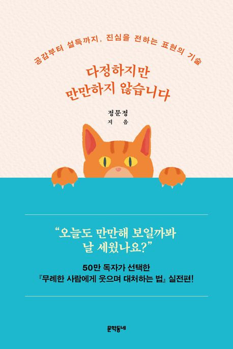 다정하지만 만만하지 않습니다