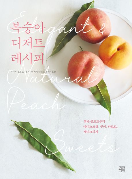 복숭아 디저트 레시피