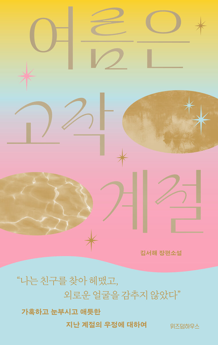 여름은 고작 계절