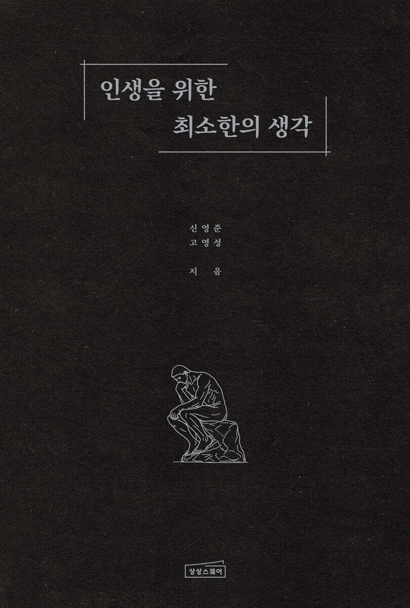 인생을 위한 최소한의 생각