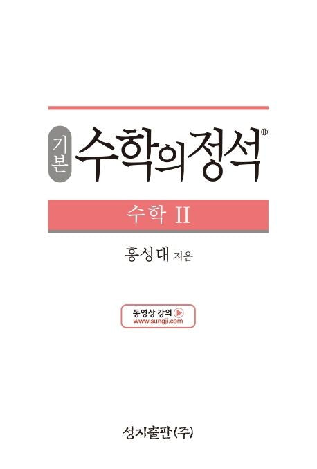 기본 수학의 정석 수학2