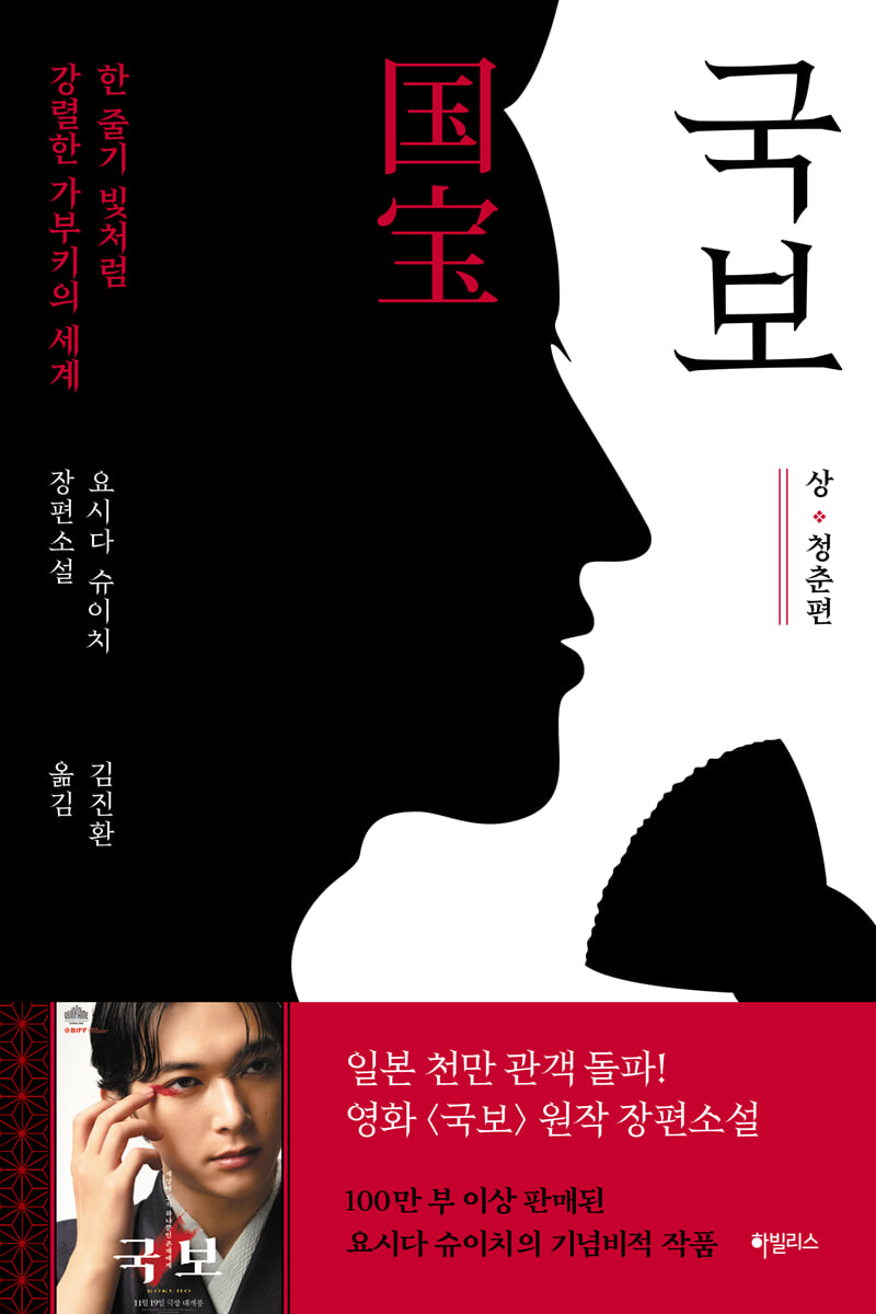 국보 : 상 · 청춘 편