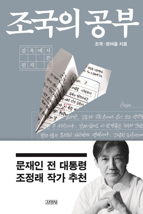 조국의 공부