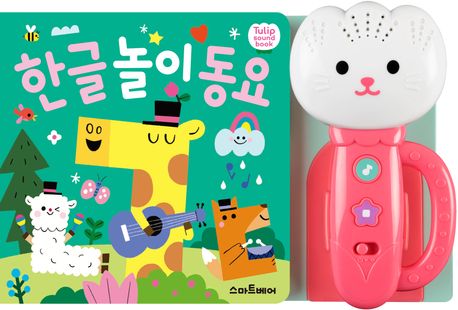 튤립 사운드북 한글 놀이 동요