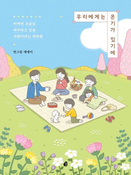 우리에게는 온기가 있기에