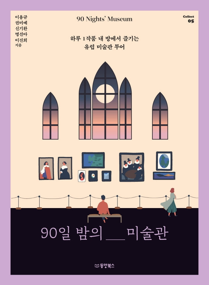 90일 밤의 미술관