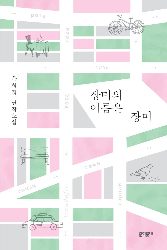 장미의 이름은 장미