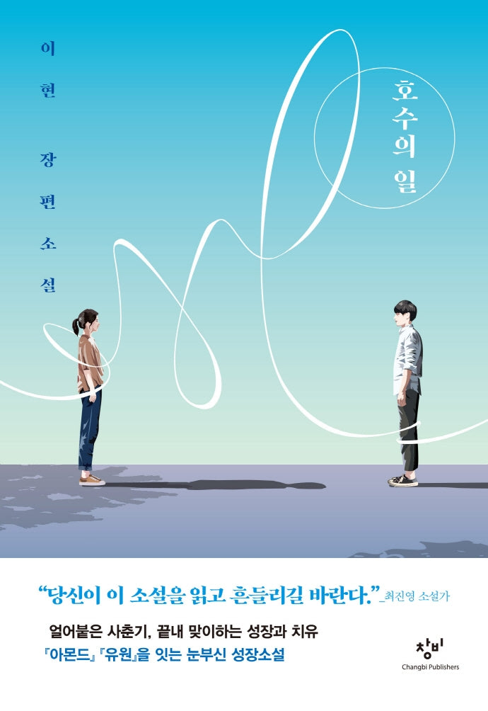 호수의 일