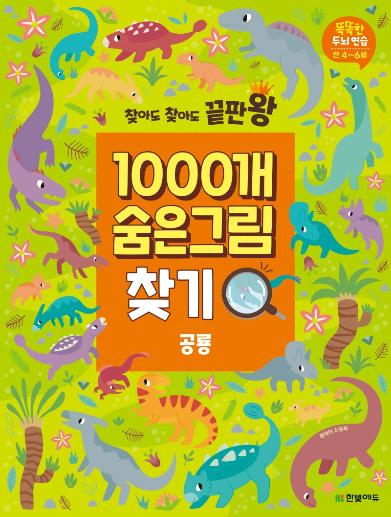 찾아도 찾아도 끝판왕 1000개 숨은그림찾기 공룡