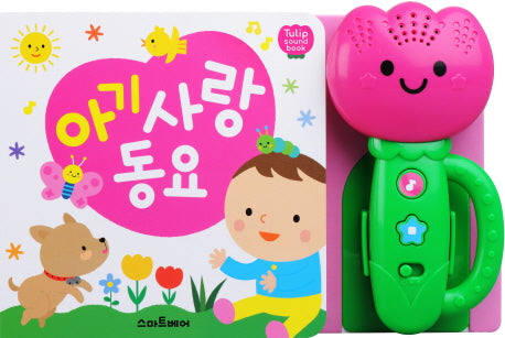 튤립 사운드북 아기 사랑 동요