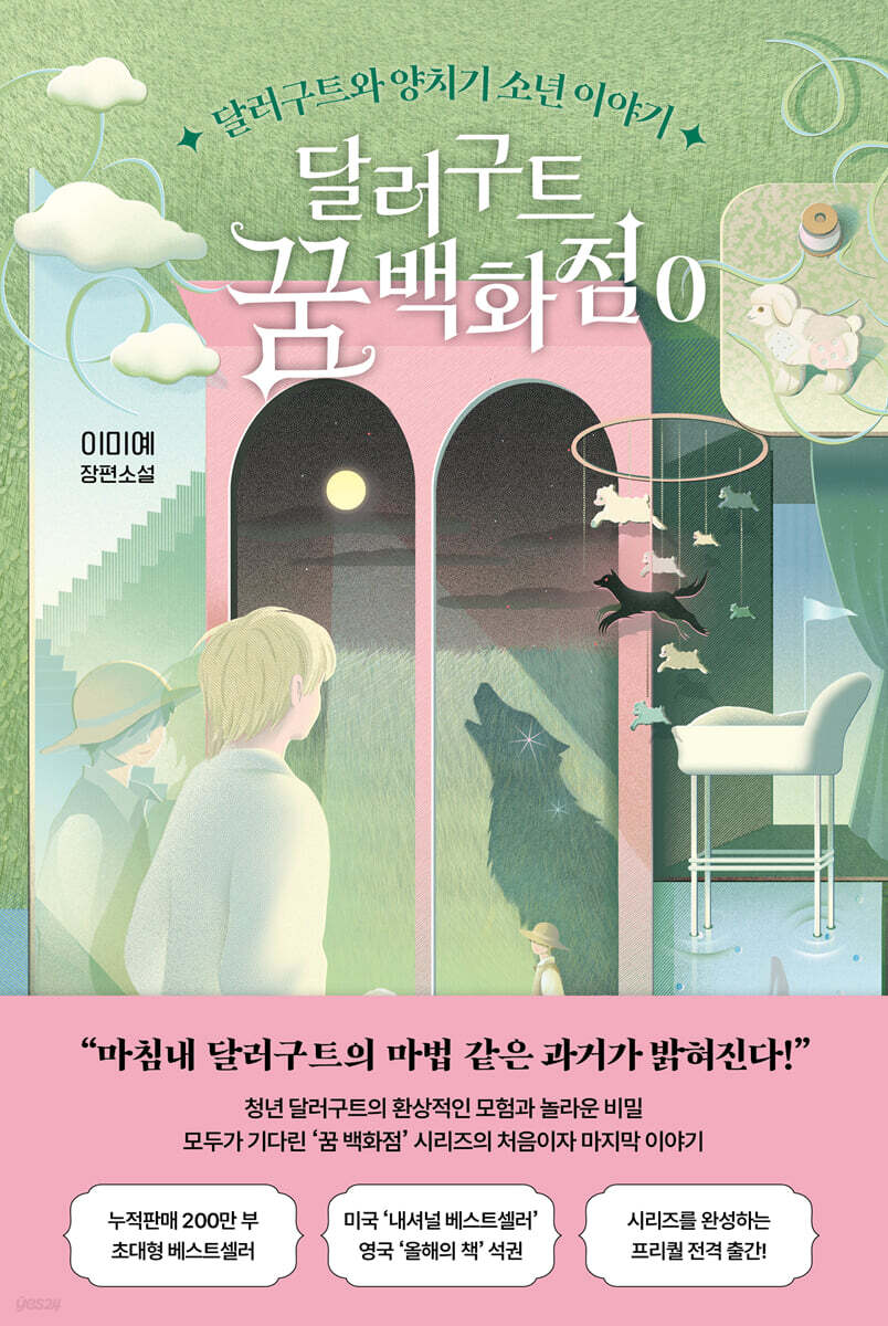 달러구트 꿈 백화점 0