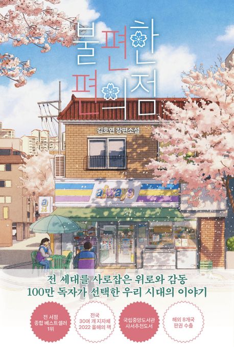 불편한 편의점 [ 벚꽃 에디션 ]