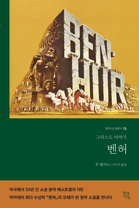 벤허: 그리스도 이야기 [완역본]