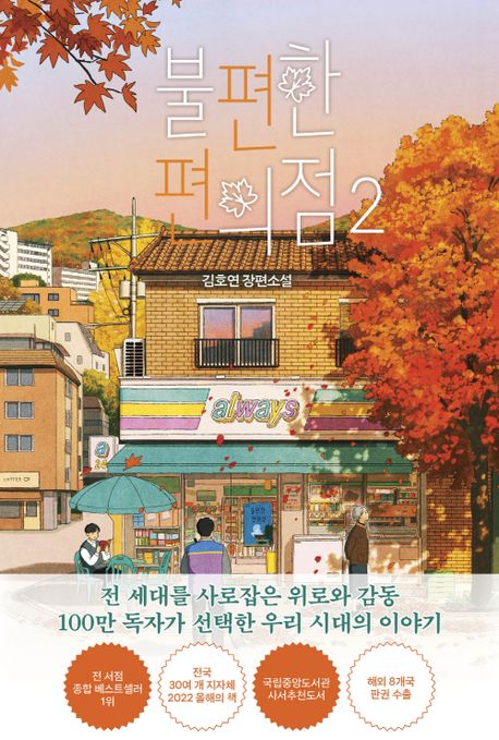 불편한 편의점 2 [ 단풍 에디션 ]