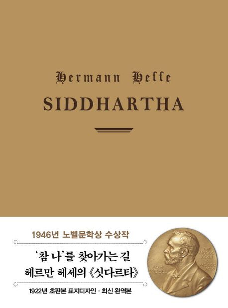 초판본 싯다르타(1922년 오리지널 초판본 양장 표지)