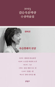2023 김승옥문학상 수상작품집