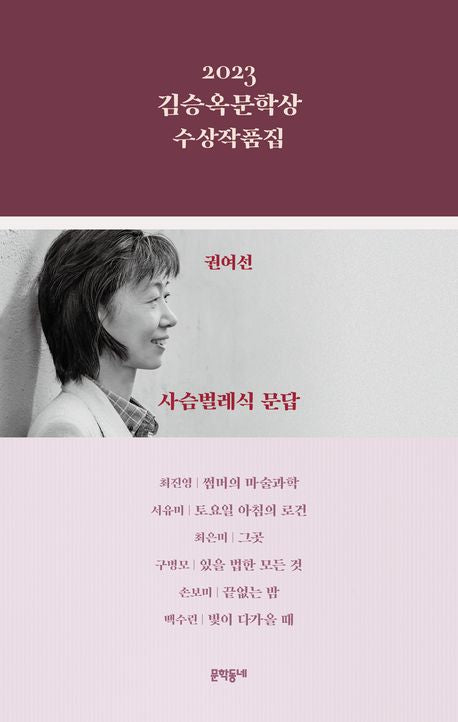 2023 김승옥문학상 수상작품집