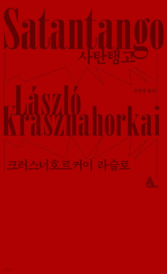사탄탱고 [2025 노벨문학상 수상 작가]