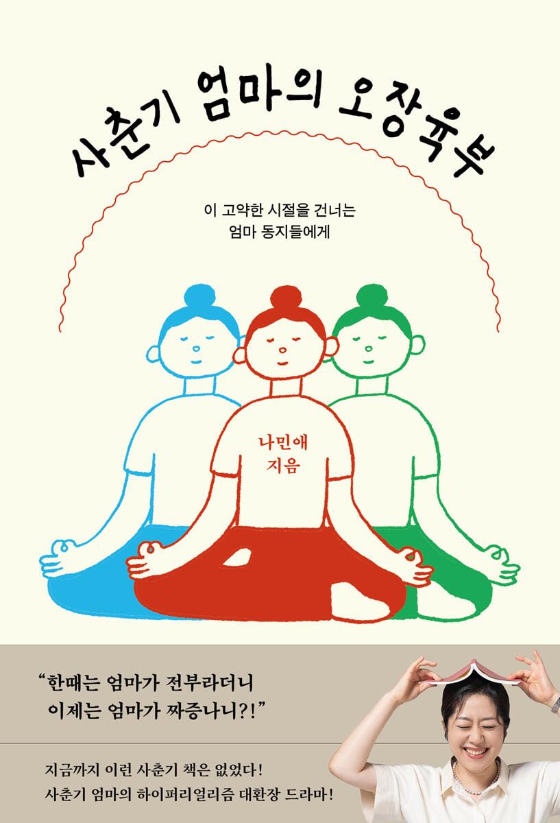 사춘기 엄마의 오장육부