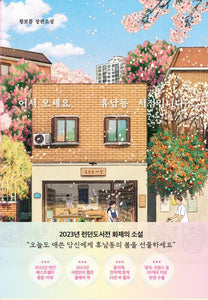 어서 오세요, 휴남동 서점입니다 봄꽃 에디션