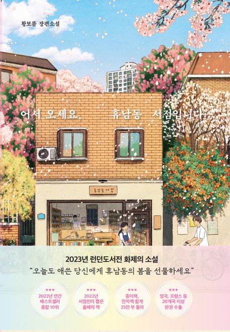 어서 오세요, 휴남동 서점입니다 봄꽃 에디션