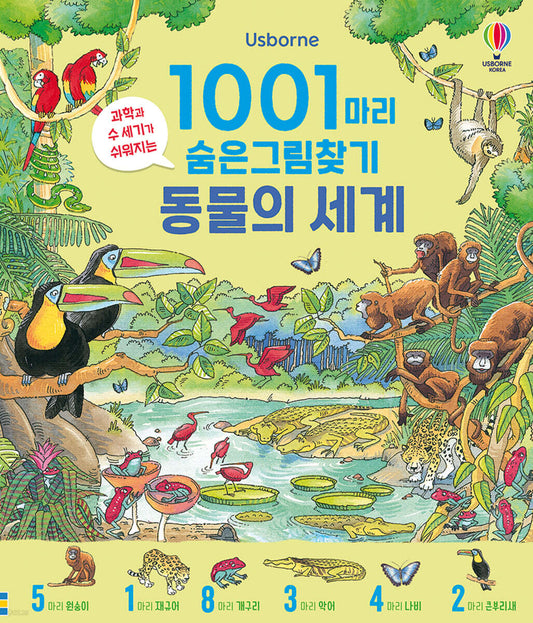 1001마리 숨은그림찾기 : 동물의 세계