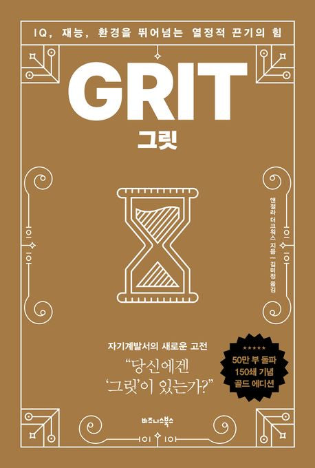 그릿(50만 부 판매 기념 리커버 골드에디션)