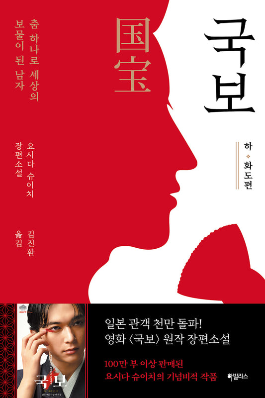 국보 : 하 · 화도 편