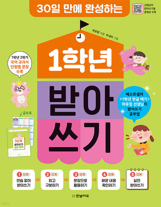 30일 만에 완성하는 1학년 받아쓰기