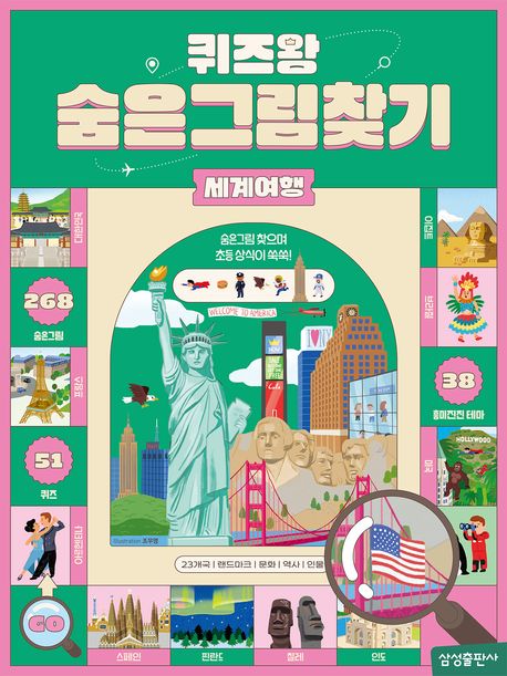 퀴즈왕 숨은그림찾기-세계여행